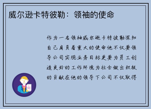 威尔逊卡特彼勒：领袖的使命