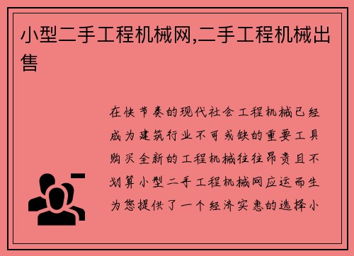 小型二手工程机械网,二手工程机械出售