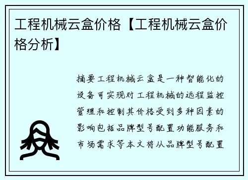 工程机械云盒价格【工程机械云盒价格分析】