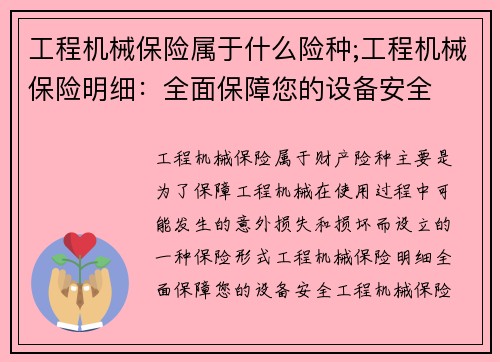 工程机械保险属于什么险种;工程机械保险明细：全面保障您的设备安全