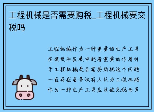 工程机械是否需要购税_工程机械要交税吗