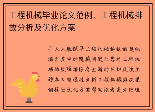 工程机械毕业论文范例、工程机械排故分析及优化方案